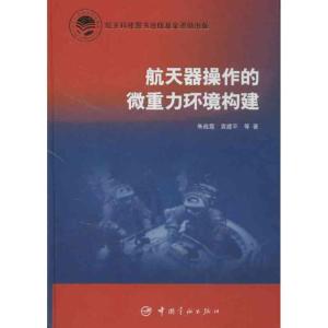 正版新书]航天器操作的微重力环境构建朱战霞9787515903927