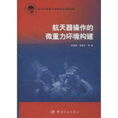正版新书]航天器操作的微重力环境构建朱战霞9787515903927