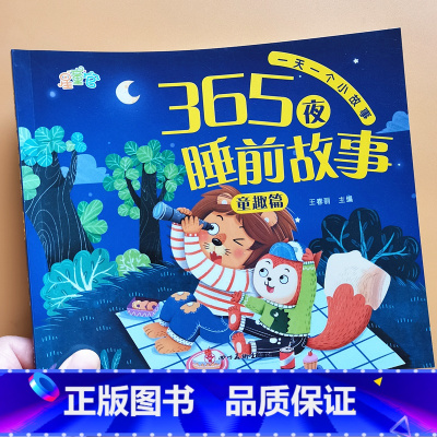 [彩图注音]童趣 [正版]365夜睡前故事书彩图注音版绘本0-3-6岁幼儿早教启蒙认知睡前故事书幼儿园学前班小班中班大班