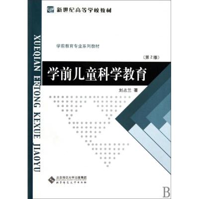 正版新书]学前儿童科学教育刘占兰 著9787303055401