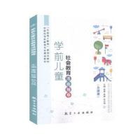 正版新书]学前社会教育活动指导萧烽航空工业出版社978751652023