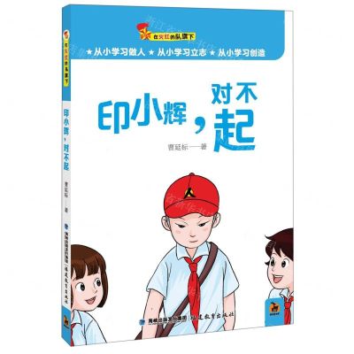 [N]印小辉对不起/在火红的队旗下-9787533485498