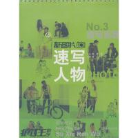 正版新书]新照片 8 速写人物 ③冯达编著9787548022831