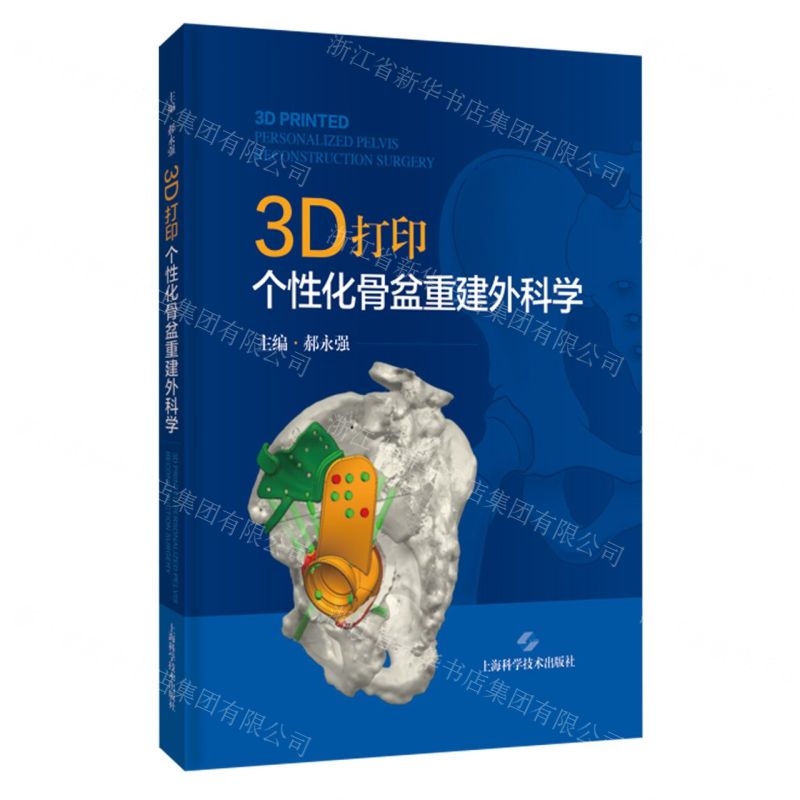 [N]3D打印个性化骨盆重建外科学(精)-9787547861691