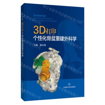 [N]3D打印个性化骨盆重建外科学(精)-9787547861691
