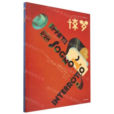 [N]惊梦(精)/世界文学大师绘本-9787531492139