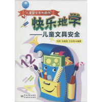 正版新书]儿童安全系列图书·快乐地学:儿童文具安全 [3-6岁]马