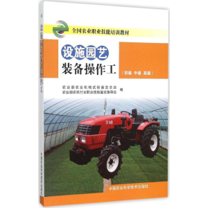 [M]施园艺装备操作工-9787511616081