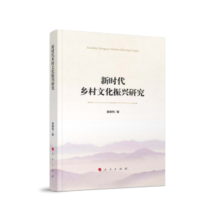正版新书]新时代乡村文化振兴研究唐顺利 著 著9787010273822