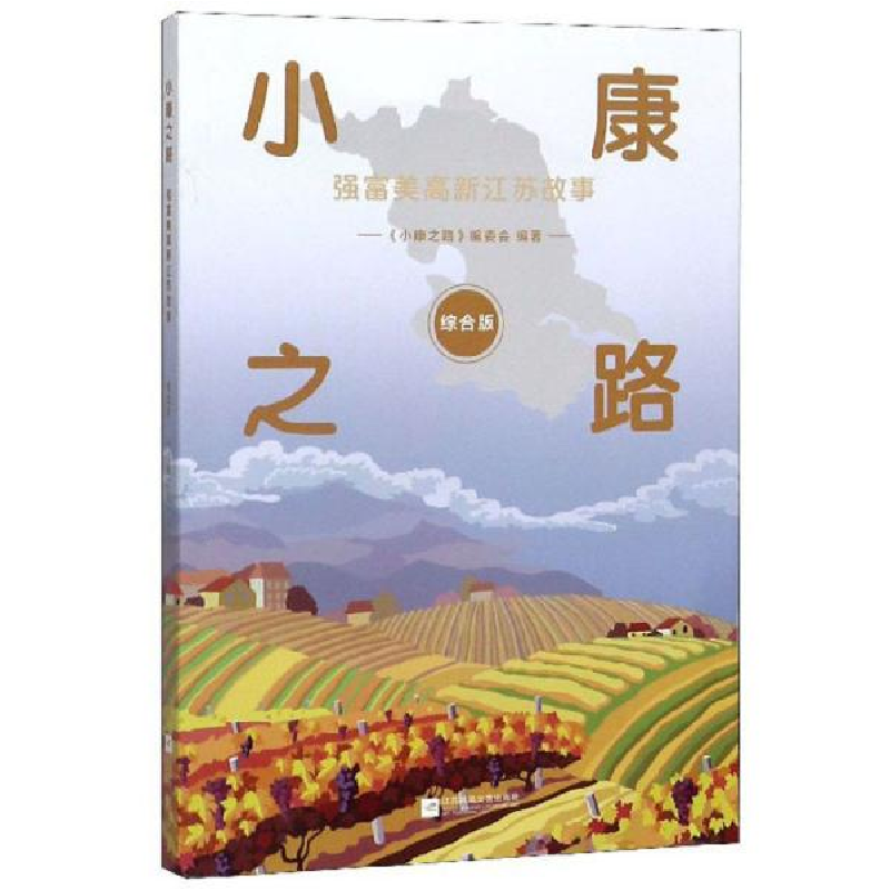 正版新书]小康之路(强富美高新江苏故事综合版)编者:小康之路编