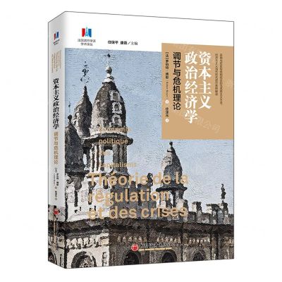 [N]资本主义政治经济学(调节与危机理论)/法国调节学派学术译丛-9787513653220