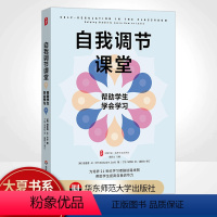 [正版]大夏书系·自我调节课堂:帮助学生学会学习培养学习力译丛 帮助学生培养自我调节技能