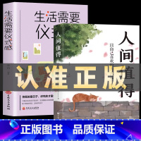 [正版]全2册人间值得+生活需要仪式感以自己喜欢的方式过一生人生正能量青春成长不烦恼人间不值得青春励志书籍