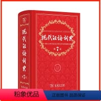 [正版]现代汉语词典第七版新改版商务印书馆出版新版现代汉语词典第7版小学初中高中学生用现代汉语大词典精装工具书