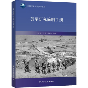 [M]美军研究简明手册-9787547618233