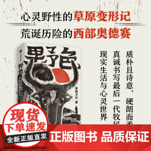 [签名版]野色 第八届鲁迅文学奖得主 索南才让著 长篇小说 草原变形记 西部奥德赛 中信出版社图书 正版