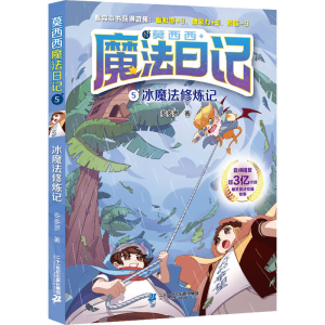 莫西西魔法日记5冰魔法修炼记