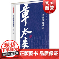 齐物论释疏证 章学研究论丛 孟琢 文本解读齐物论释 哲学经典 上海人民出版社