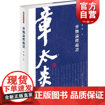 齐物论释疏证 章学研究论丛 孟琢 文本解读齐物论释 哲学经典 上海人民出版社