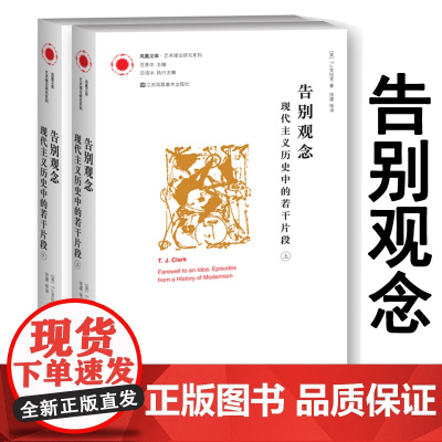 [艺术理论]告别观念 现代主义历史中的若干片段上下册 凤凰文库 艺术理论研究系列 范景中 主编 江苏凤凰美术出版社