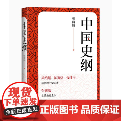 中国史纲 文笔流畅优美,运思遣事之情深意远 张荫麟 人民文学出版社 正版书籍