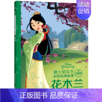 花木兰 珍藏版 [正版]童趣 迪士尼公主永恒经典故事花木兰3-6-9-12岁幼儿童启蒙绘本图画书睡前故事书幼儿园小学生一