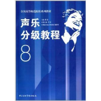 正版新书]声乐分级教程 8隆强9787810965323