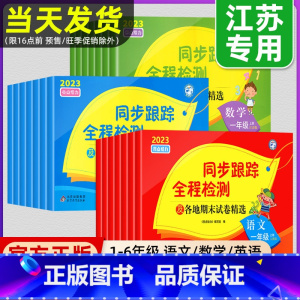 语文-人教版 三年级上 [正版]2023秋亮点给力同步跟踪全程检测试卷一二年级上册三四五六年级小学语文数学英语12345
