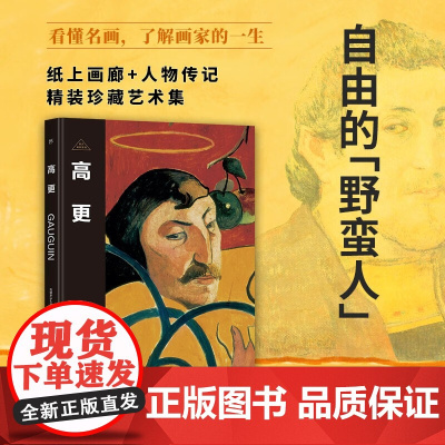 伟大画家 高更 西班牙Sol90公司 著 名家画集