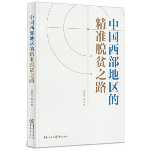 醉染图书中国西部地区的精准脱贫之路9787229162542