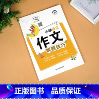 小学作文解题技巧 小学通用 [正版]小学语文数学英语解题技巧大全一二三四五六年级语文阅读理解作文写作数学计算应用题解题技