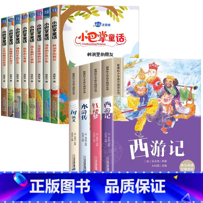 [12册]小巴掌童话+四大名著注音版 [正版]小巴掌童话一年级注音版张秋生彩图注音版全套8册 儿童童话故事书必读书二三年