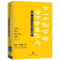 正版新书]下一个倒下的会不会是华为田涛//吴春波9787508652689