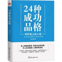正版新书]24种成功品格刘洪儒9787531695226