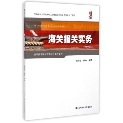 醉染图书海关报关实务(第3版)9787564220280