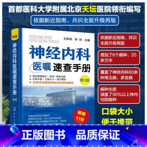 [正版]神经内科医嘱速查手册 第三版 第3版 王新高 李玮 神经内科学临床神经内科住院医师口袋书速查指南查房装备处方规