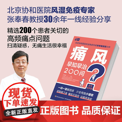 生活-痛风早知早治200问健康养生大众健康痛风高尿酸血症全书有声版高频话题一问一答北京协和风湿免疫专家张奉春教授力作家庭