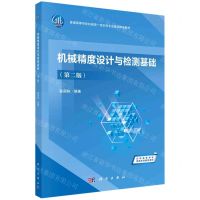 [N]机械精度设计与检测基础(第2版普通高等学校机械类一流本科专业建设精品教材)-9787030726650