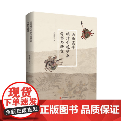 山西高平明清寺观壁画考察与研究