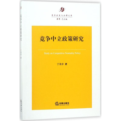 醉染图书竞争中立政策研究9787519722425