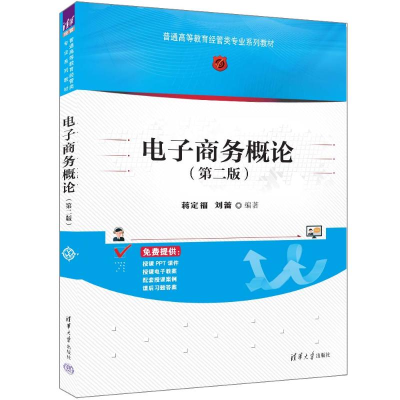 正版新书]电子商务概论(第二版)蒋定福、刘蕾9787302659198