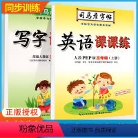 [更实惠!更全面!]三上 写字+英语 课课练 2本 小学三年级 [正版]司马彦字帖英语写字课课练三年级上册下册 外研人教