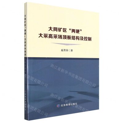 [N]大同矿区两硬大采高采场顶板结构及控制-9787502090302