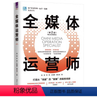 [正版]全媒体运营师 第二版 新媒体营销运营书 市场管理私域全域流量引流 抖音短视频自媒体直播销售技巧书籍 文案推广电