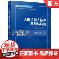 正版 人形机器人技术基础与应用 左国玉 张伟 9787111772705 机械工业出版社 教材