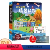 [正版]超全超酷的情景认知书 儿童立体书3d翻翻书 宝宝书籍 0-1-2-3岁撕不烂早教书 一二三四五岁情景认知绘本儿