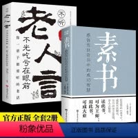 [正版]全套2册老人言+素书全集曾仕强黄石公著感悟传世奇书中的成功智慧白话文全译本老人言让你受益一生的老话古代立身人生