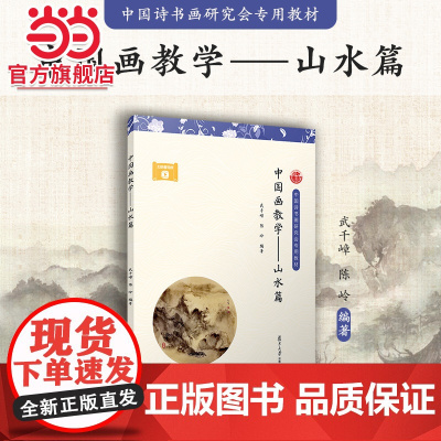 中国画教学(山水篇)武千嶂,陈岭 全书分画史名作 山石造型 拟人树木 局部表现 山水画创作和小品共六章 正版书籍