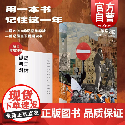附赠别册单读25争夺记忆 吴绮主编单读系文学书 一场2020年疫情下的记忆争夺战不可错过 上海文艺出版社