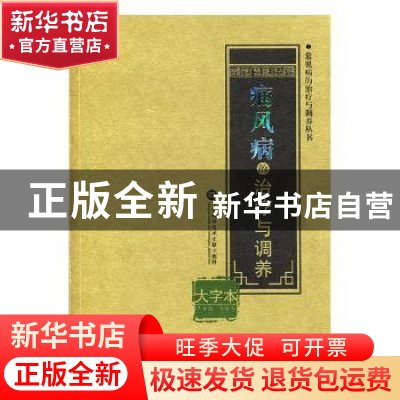 正版 痛风病的治疗与调养:大字本 代榭 编 上海科学技术文献出版